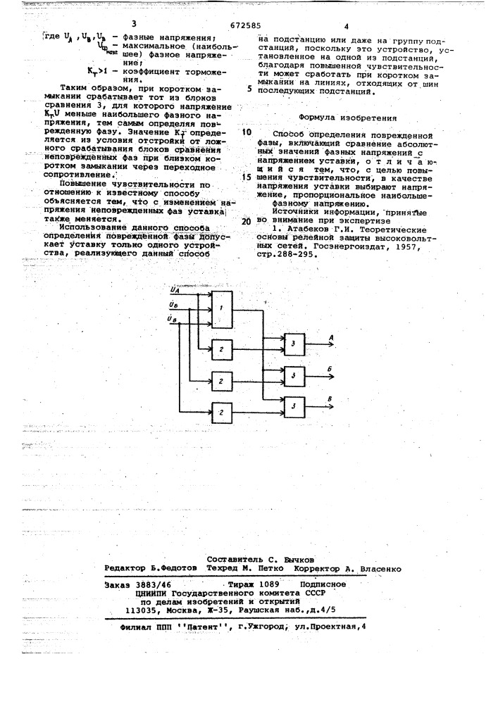 Способ определения поврежденной фазы (патент 672585)