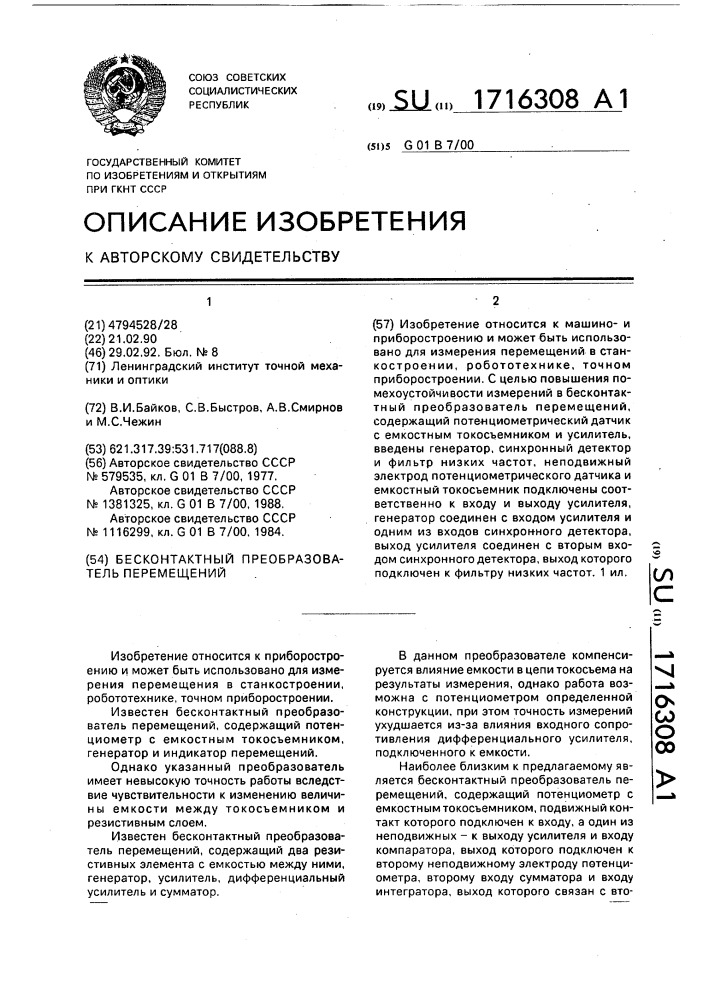 Бесконтактный преобразователь перемещений (патент 1716308)