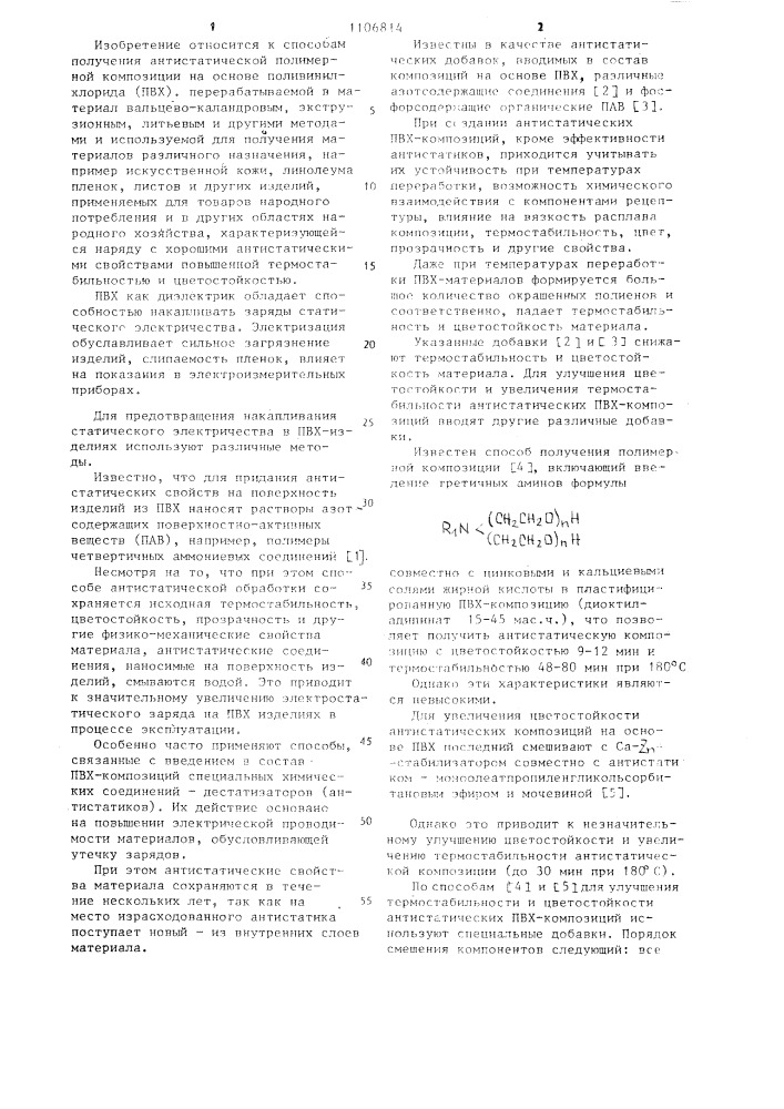 Способ получения антистатической полимерной композиции (патент 1106814)