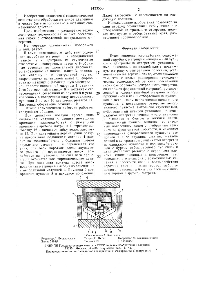 Штамп совмещенного действия (патент 1433556)