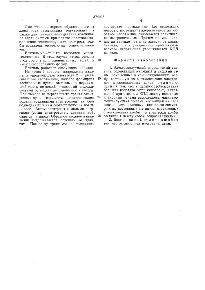 Электровакуумный управляемый вентиль (патент 374998)