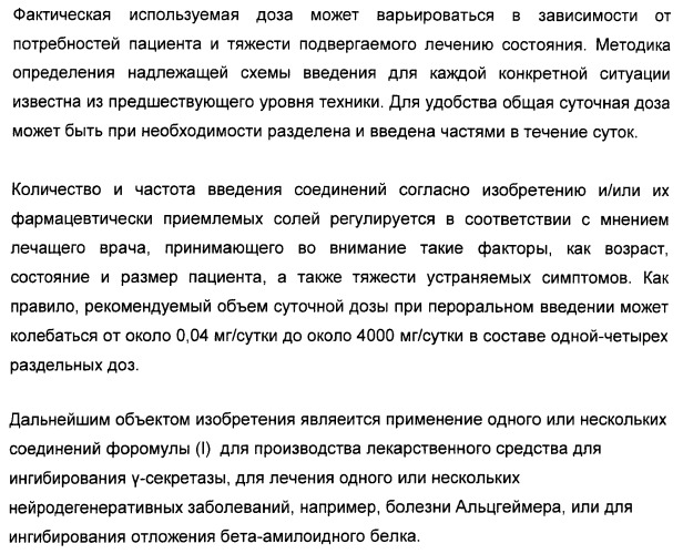 Карбоциклические и гетероциклические арилсульфоны, их применение и фармацевтическая композиция на их основе, обладающая свойствами ингибитора  -секретазы (патент 2448964)