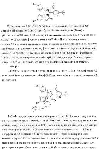 Хиральные цис-имидазолины (патент 2487127)