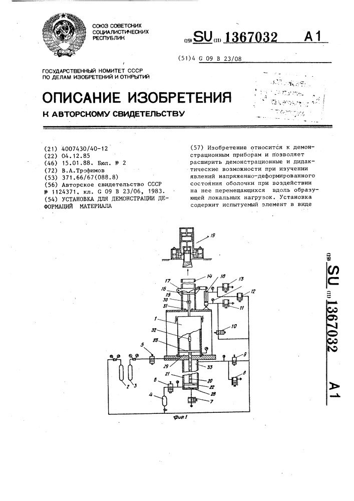 Установка для демонстрации деформаций материала (патент 1367032)