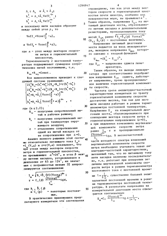 Измеритель горизонтальной и вертикальной компонент скорости ветра (патент 1296947)