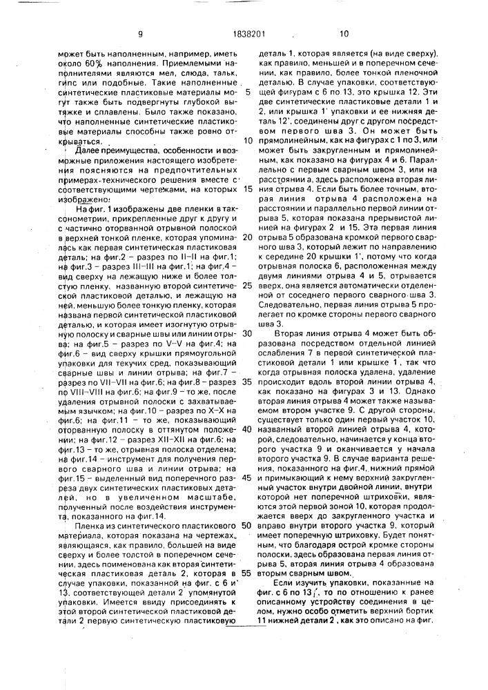 Упаковка для жидких и/или твердых загружаемых материалов (патент 1838201)