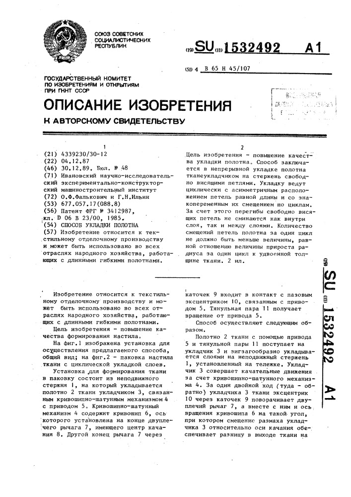 Способ укладки полотна (патент 1532492)