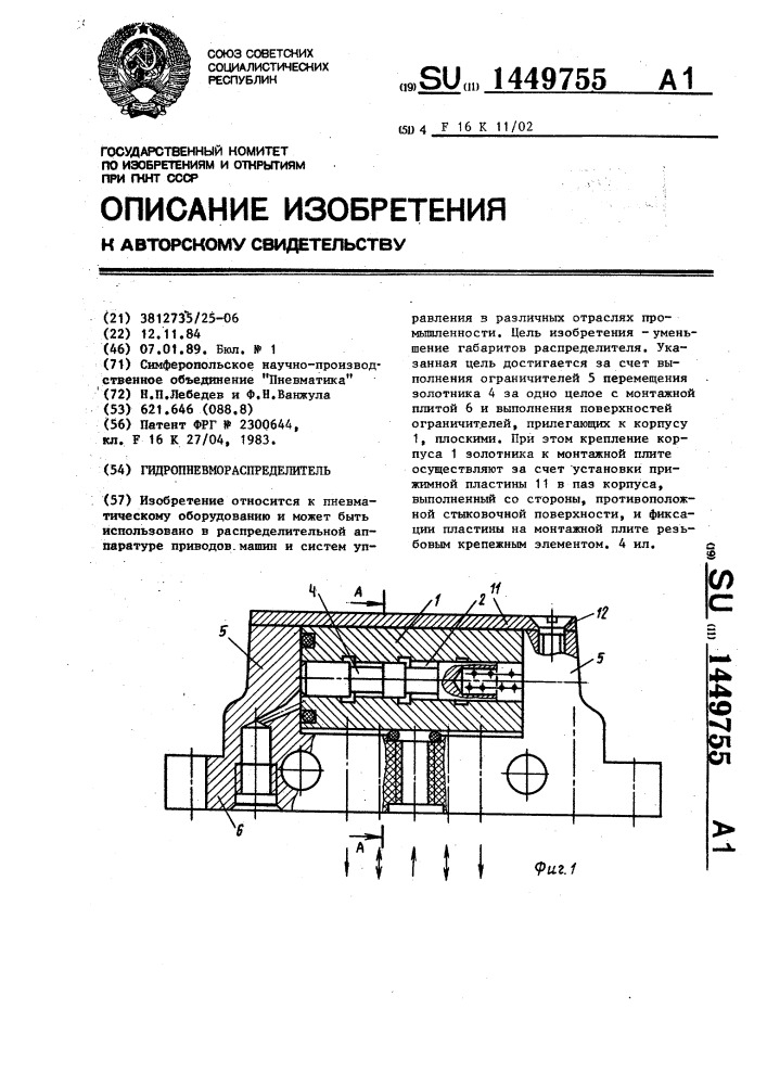 Гидропневмораспределитель (патент 1449755)