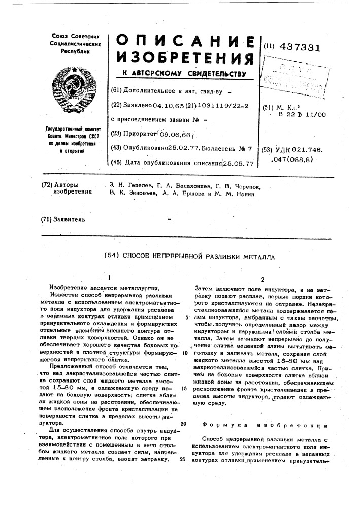 Способ непрерывной разливки металла (патент 437331)