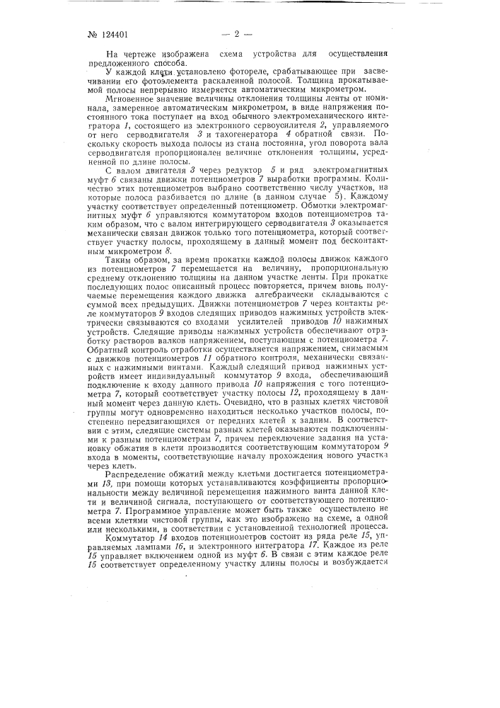 Способ и устройство для автоматического регулирования толщины стальной полосы в процессе горячего проката (патент 124401)