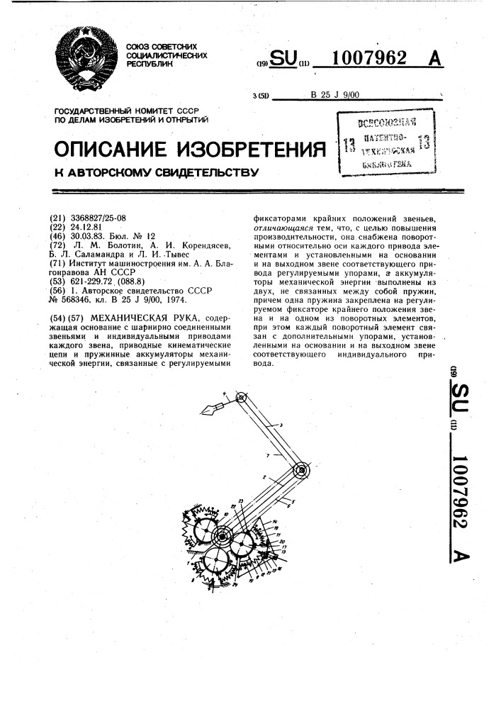 Механическая рука (патент 1007962)