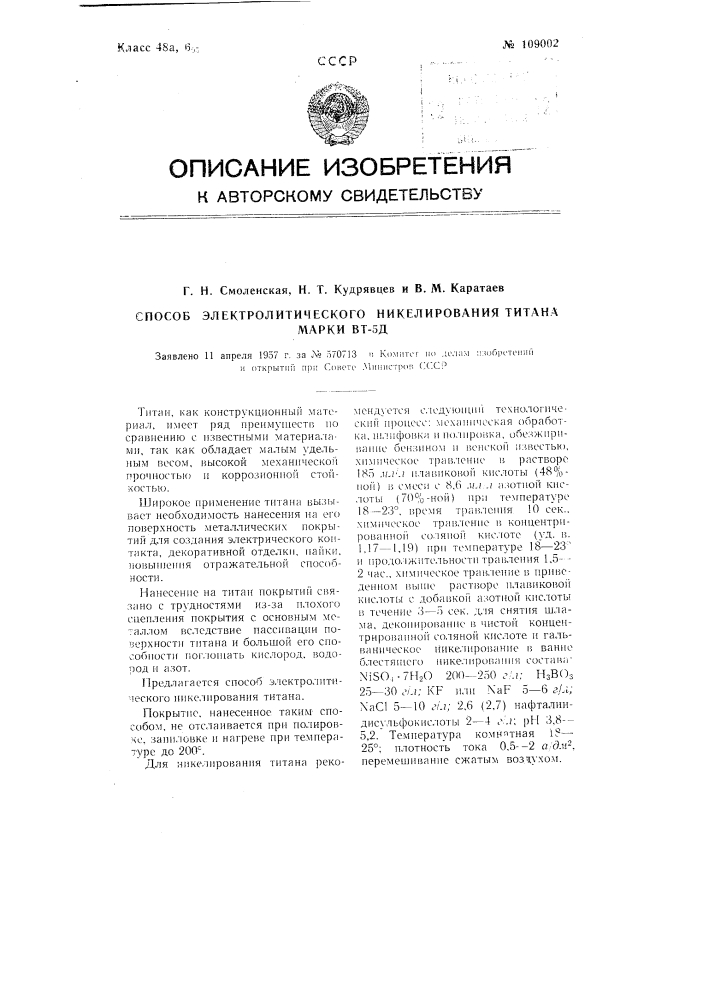 Способ электролитического никелирования титана марки вт-5д (патент 109002)