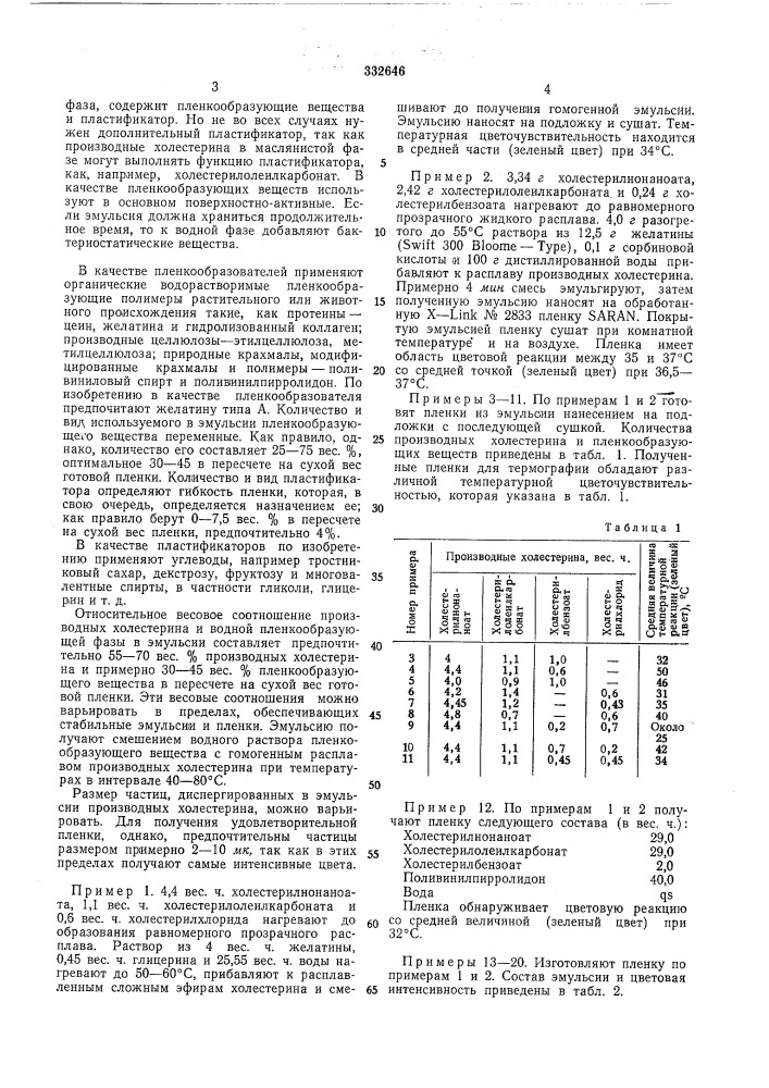 Термочувствительный материал (патент 332646)