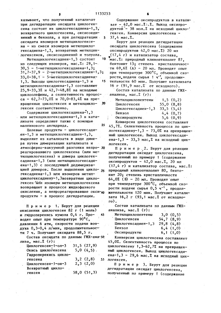 Способ получения циклогексадиена-1,3 или метилциклогексадиенов-1,3 (патент 1133253)