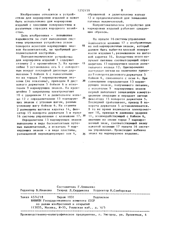 Полуавтоматическое устройство для маркировки изделий (патент 1252159)