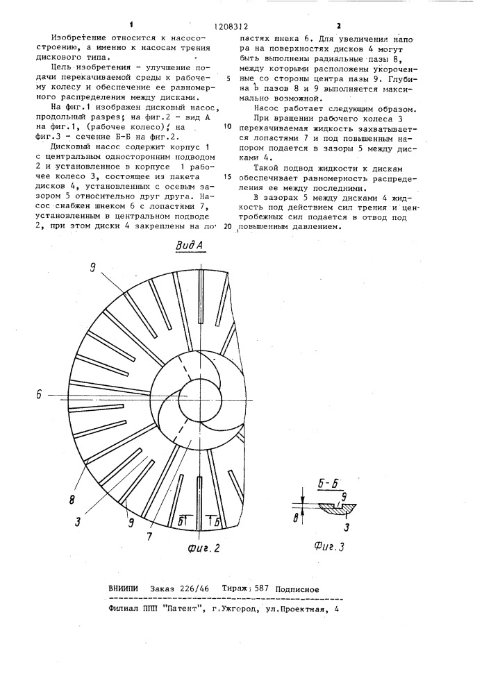 Дисковый насос (патент 1208312)