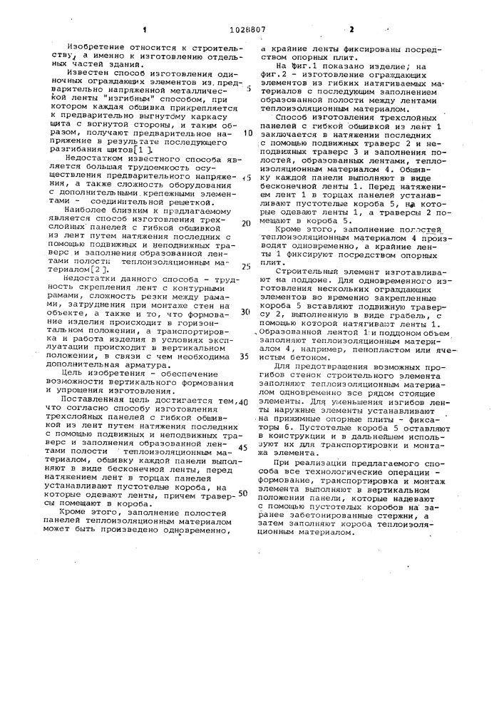 Способ изготовления трехслойных панелей (патент 1028807)