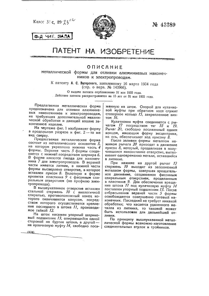 Металлическая форма для отливки алюминиевых наконечников к электропроводам (патент 43389)