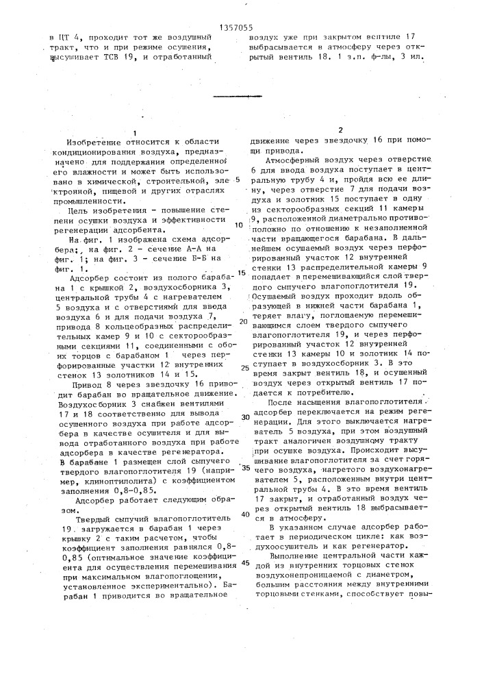 Адсорбер (патент 1357055)