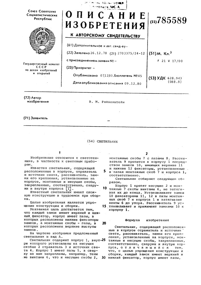 Светильник (патент 785589)