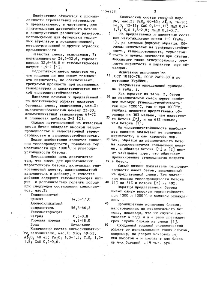 Смесь для приготовления жаростойкого бетона (патент 1154238)