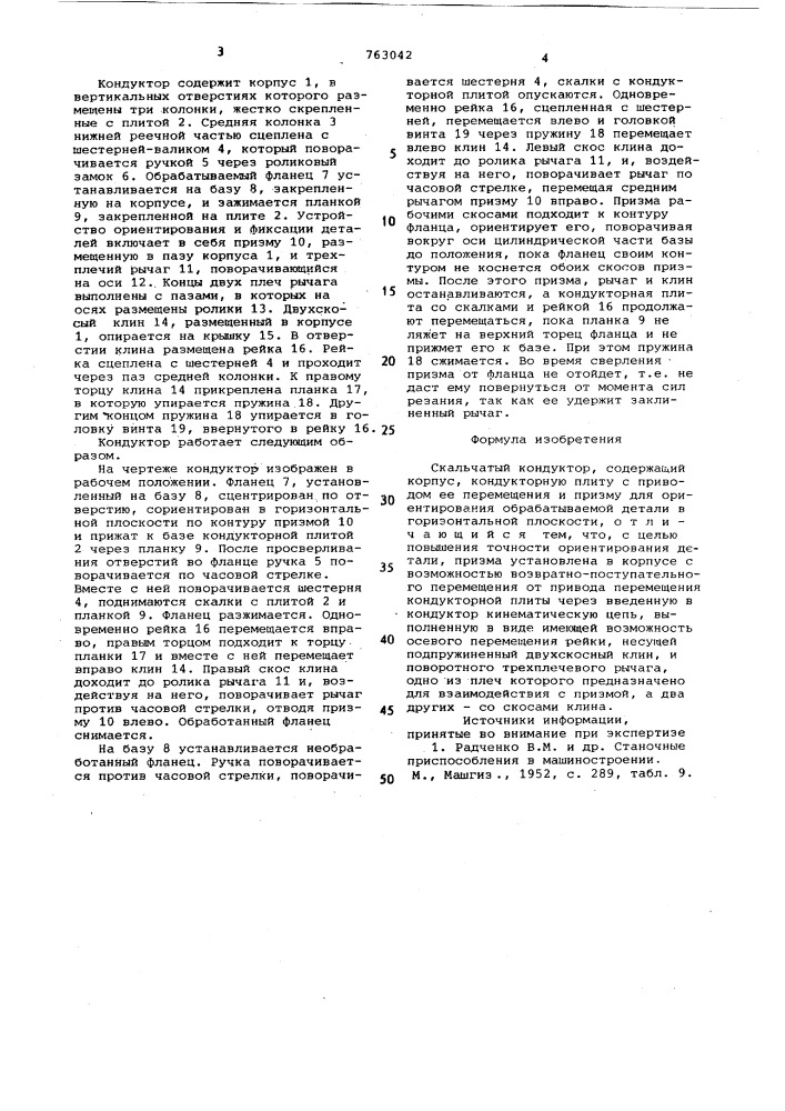 Скальчатый кондуктор (патент 763042)
