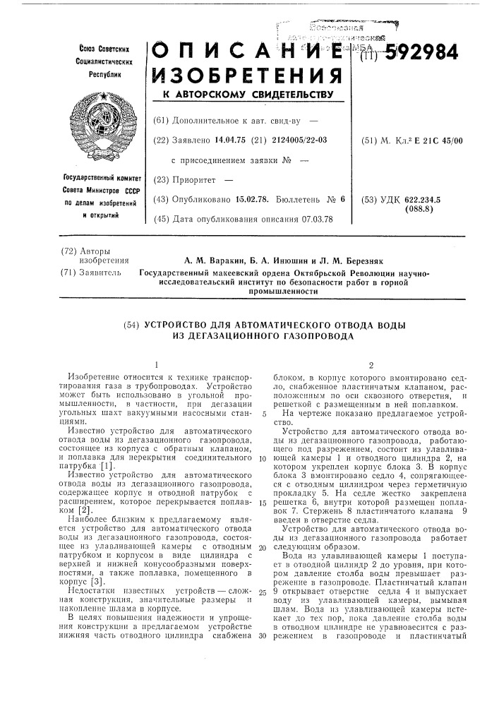 Устройство для автоматического отвода воды из дегазационного газопровода (патент 592984)