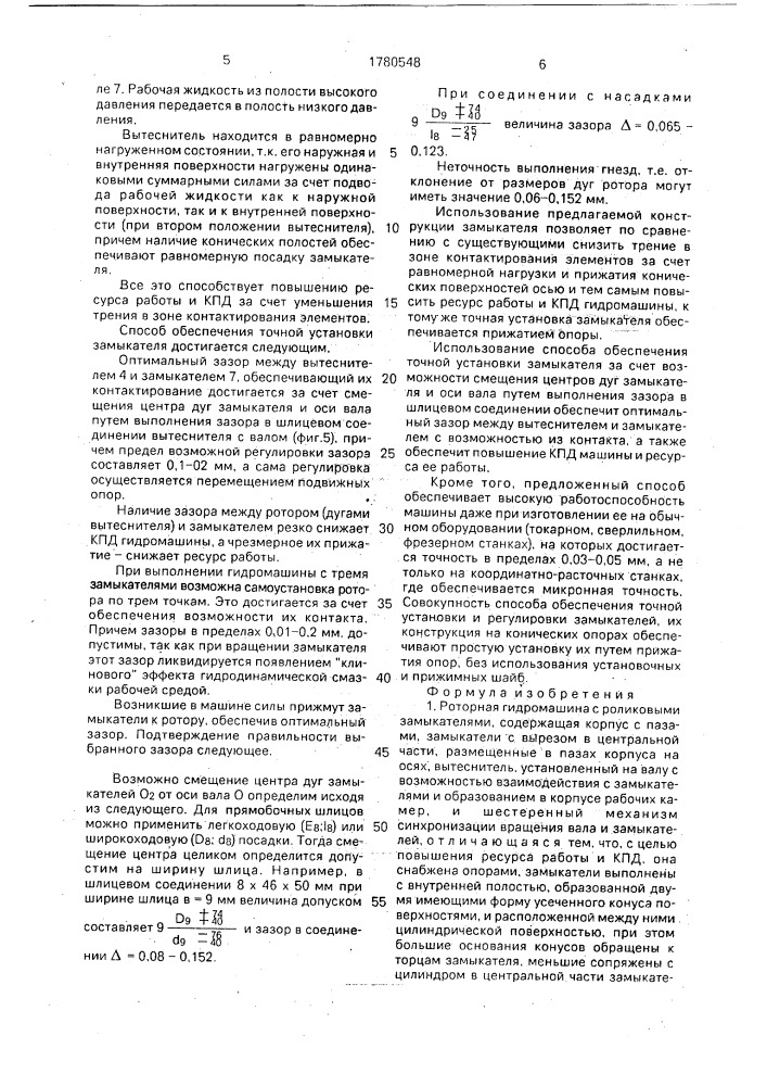 Роторная гидромашина с роликовыми замыкателями и способ ее сборки (патент 1780548)