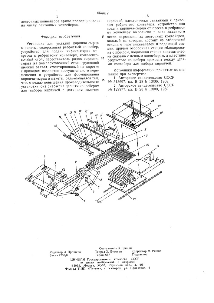 Установка для укладки кирпичасырца в пакеты (патент 654417)