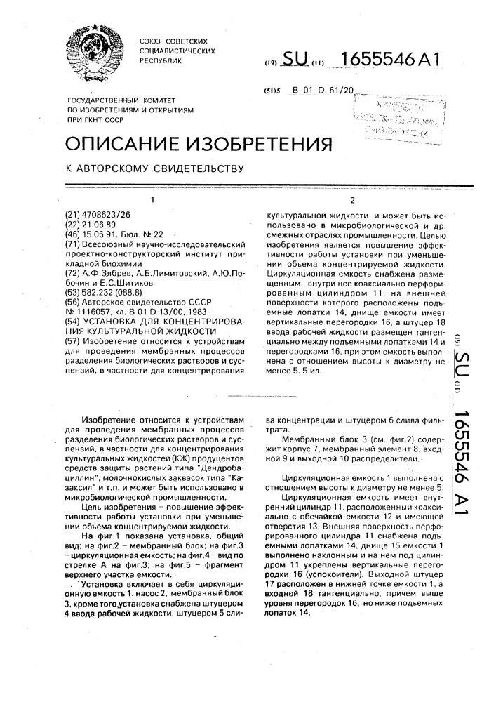 Установка для концентрирования культурной жидкости (патент 1655546)