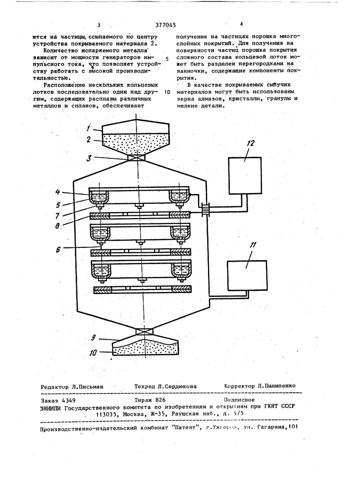 Устройство для нанесения металлических покрытий (патент 377045)