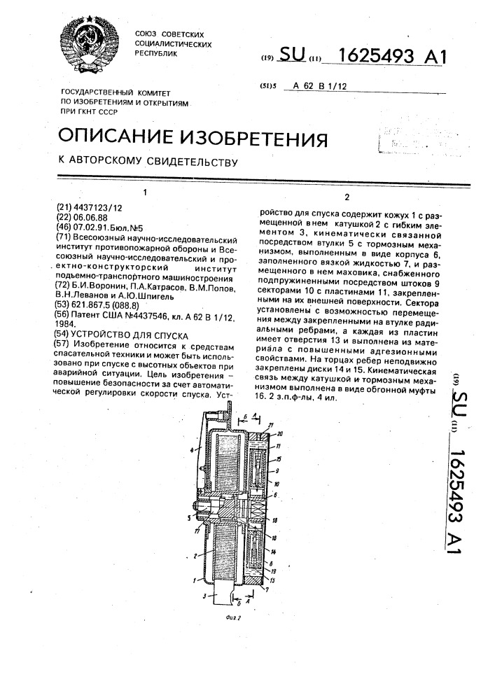 Устройство для спуска (патент 1625493)