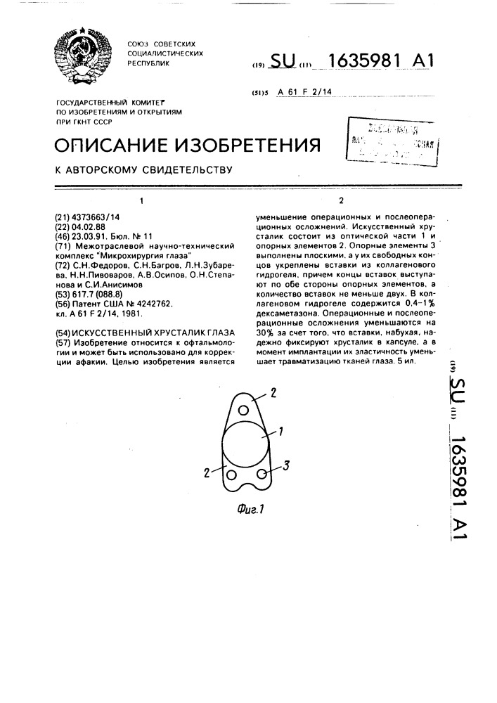 Искусственный хрусталик глаза (патент 1635981)