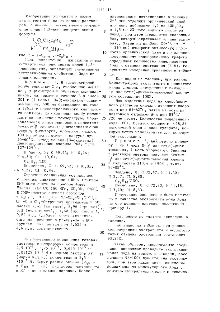 Четвертичные аммониевые соли 1,2-аминоспиртов в качестве экстрагентов йода из водных растворов (патент 1381115)