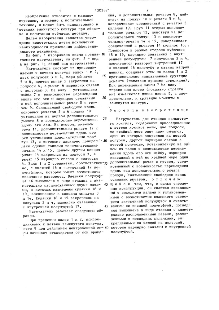 Нагружатель (патент 1303871)