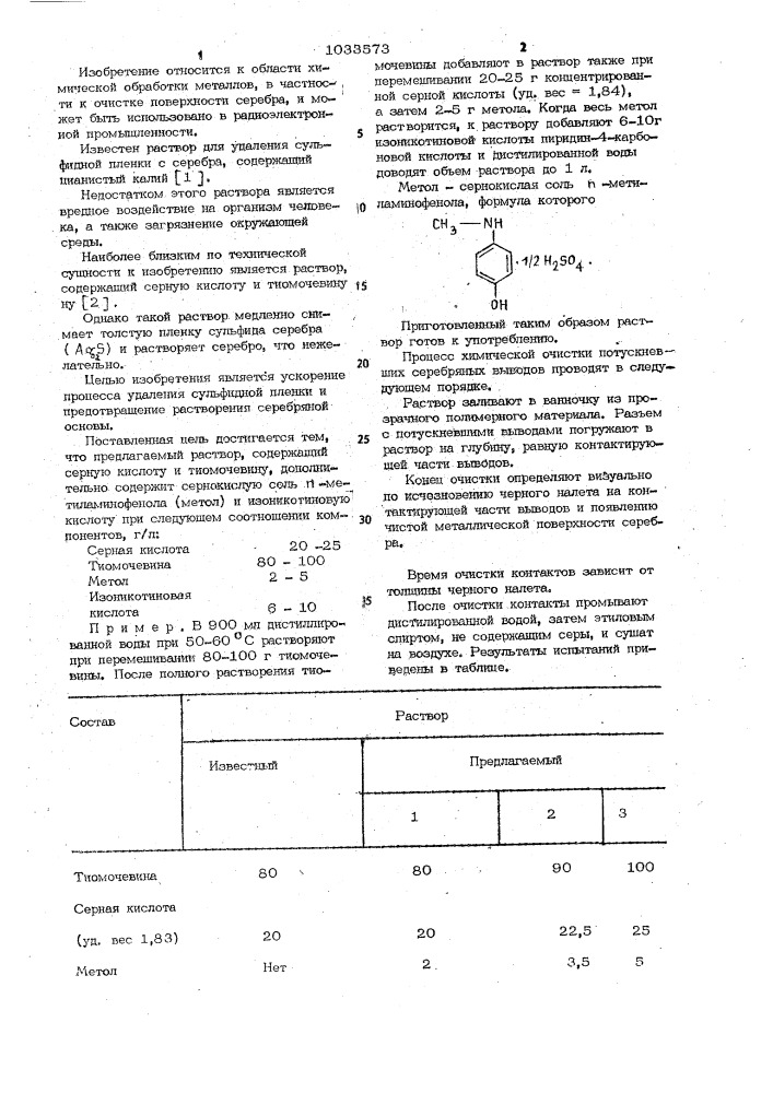 Раствор для удаления сульфидной пленки с поверхности серебра (патент 1033573)