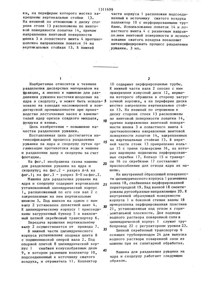 Машина для разделения рушанки на ядра и скорлупу (патент 1311699)