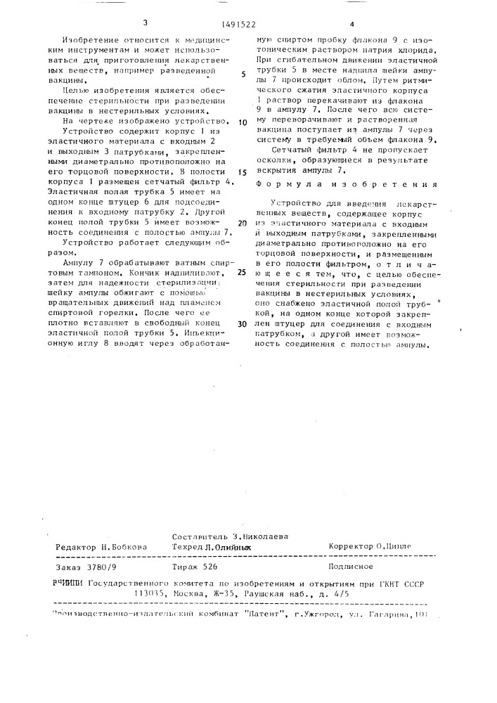 Устройство для введения лекарственных веществ (патент 1491522)