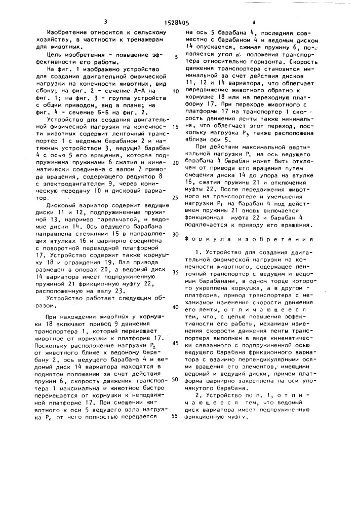 Устройство для создания двигательной физической нагрузки на конечности животного (патент 1528405)