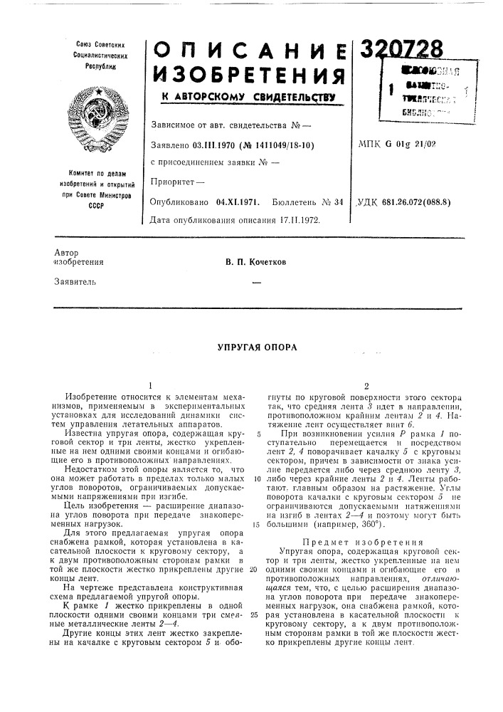 Упругая опора (патент 320728)