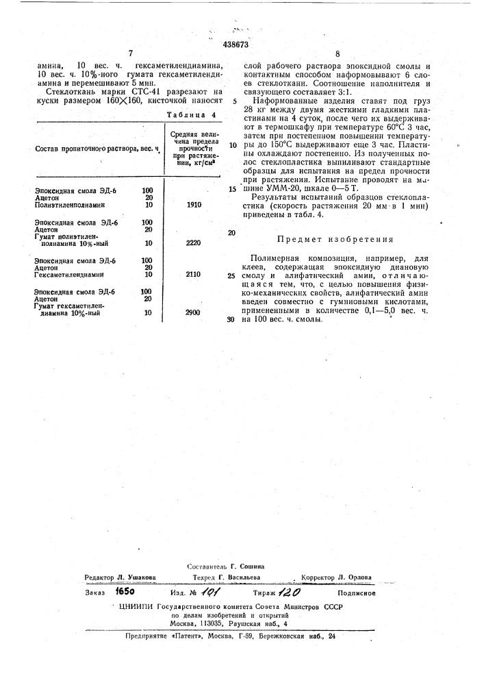 Полимерная композиция (патент 438673)