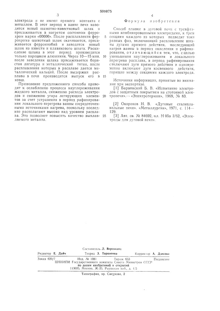 Способ плавки в дуговой печи (патент 501075)