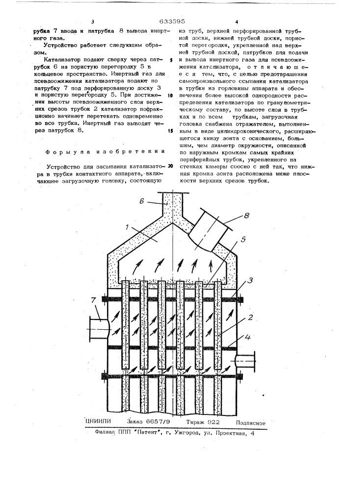 Устройство для засыпания катализатора в трубки контактного аппарата (патент 633595)