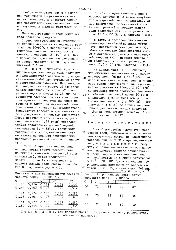 Способ получения чешуйчатой поваренной соли (патент 1346579)