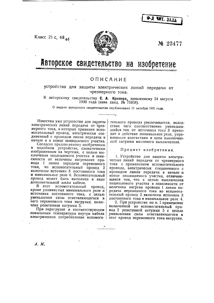 Устройство для защиты электрических линий передачи от чрезмерного тока (патент 23477)