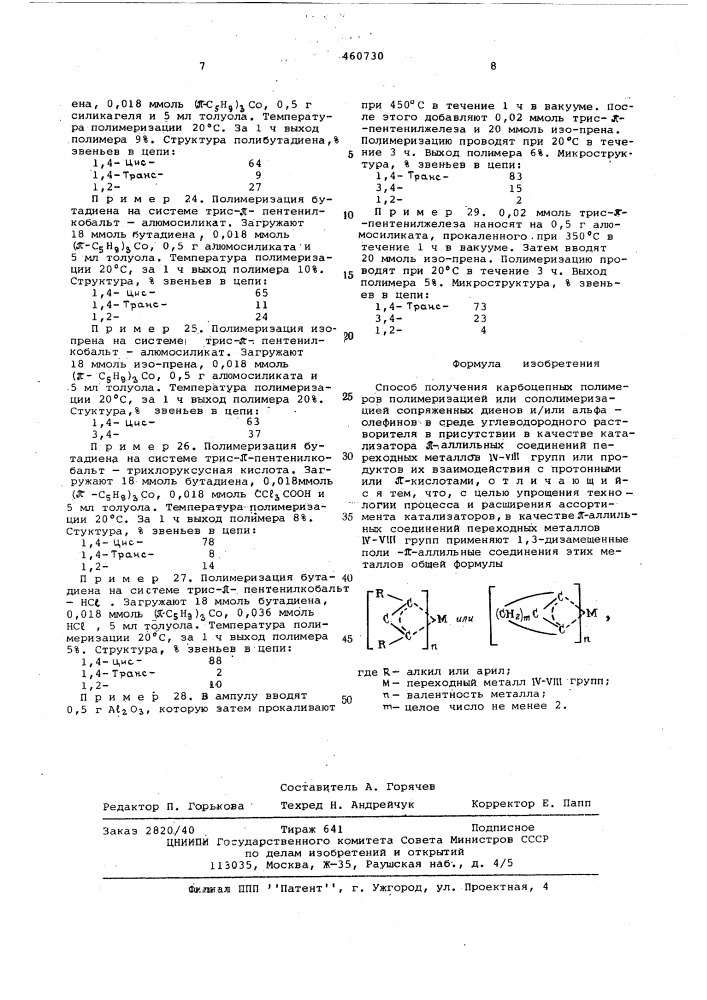 Способ получения полимеров диенов и олефинов (патент 460730)