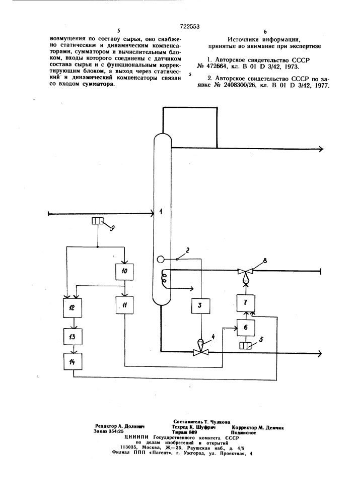 Устройство для автоматического управления процессом ректификации (патент 722553)