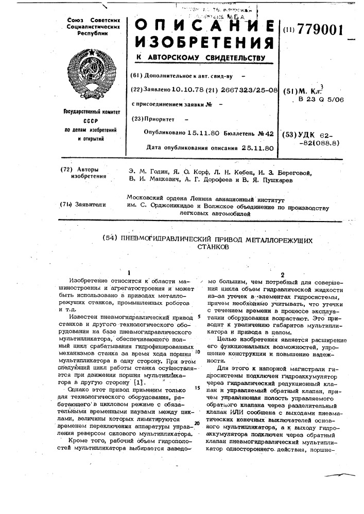 Пневмогидравлический привод металлорежущих станков (патент 779001)