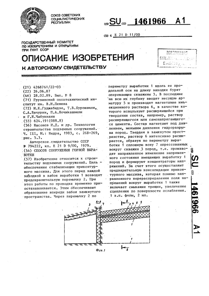 Способ сооружения горной выработки (патент 1461966)