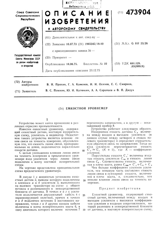 Емкостной уровнемер (патент 473904)